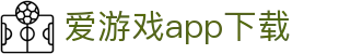 爱游戏app下载_爱游戏注册官网_【体育电竞平台】